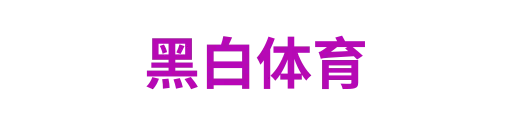 黑白体育